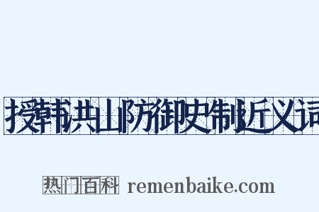 授韩洪山防御史制近义词是什么意思的图片